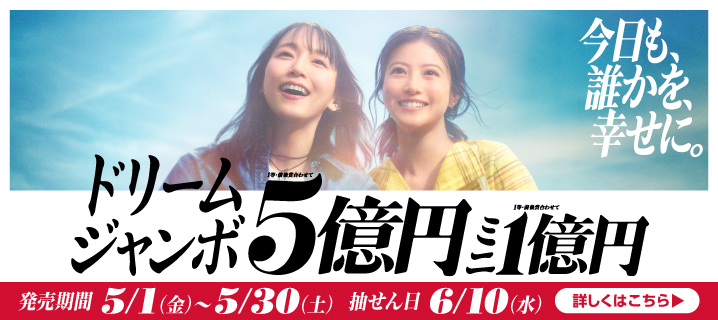 ジャンボ宝くじ